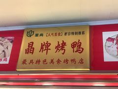 门面-晶牌烤鸭(延吉东路557弄小区店)