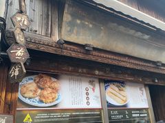 -滋啦啦油煎铺一乌镇萝卜丝饼