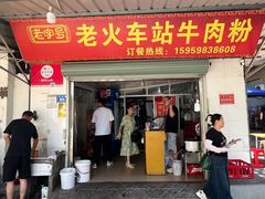 -老火车站牛肉粉