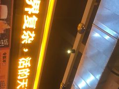 门面-令狐冲烤鱼·烧菜馆(达明店)