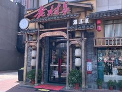 门面-老村长•湖北家常菜(南湖店)