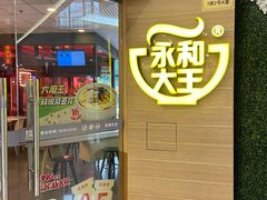 门面-永和大王(梅家浜店)