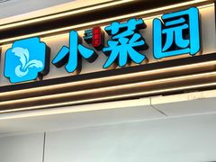 -小菜园新徽菜(江阴万达店)