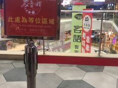 -友壹町寿司(嘉洲广场店)