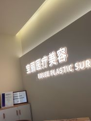-重庆宝丽医疗美容