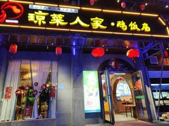 -琼菜人家·海南菜·文昌鸡(文昌大道店)
