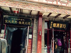门面-宝光熏肉鞋底火烧(新街口店)