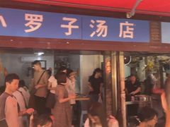-小罗子汤店(大士院总店)