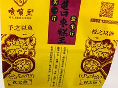 -嘎嘣豆五道口枣糕王(高新万达店)
