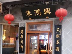 门面-朱鸿兴面馆(镇湖店)