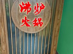 -沸炉重庆老火锅(军事博物馆店)