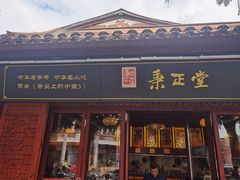 -秉正堂(天后宫总店)