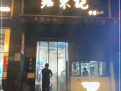 门面-君东记本帮面馆(天钥桥路店)