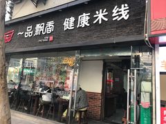-一品飘香米线(一中总店)