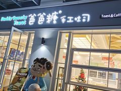 门面-爸爸糖吐司面包(郑州正弘城店)