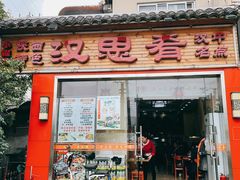 门面-汉思肴 热面皮(虬江路店)
