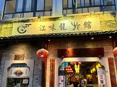 -江味龙虾馆·裸蓝龙虾(南山店)