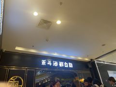 -禾斗海鲜自助(市南银座店)