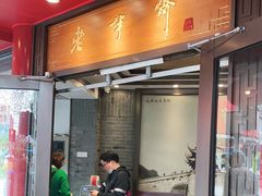 门面-老半斋(福州路店)