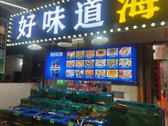 -好味道海鲜大排档·老字号(巽寮湾海鲜市场店)
