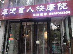 -厚德盲人按摩(太阳城店)