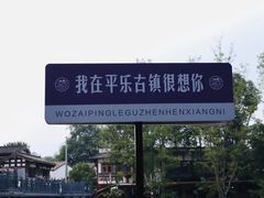 -平乐古镇