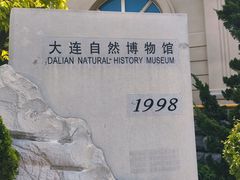 -大连自然博物馆