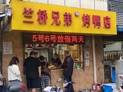 -竺桥兄弟烤鸭(总店)