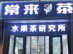 门面-常来茶·水果研究所(西溪里店)