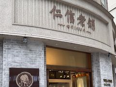 -仁信老铺(嘉信店)