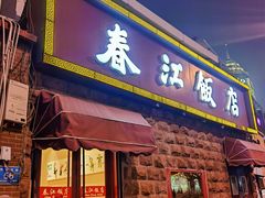 门面-春江饭店(共青团路总店)