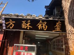 -小陈方酥锅盔(古城总店)