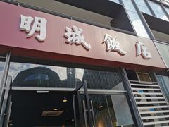 门面-明城饭店(万科九都荟店)
