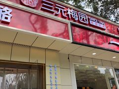 -三元梅园(团结湖店)