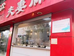 门面-章李氏夫妻肺片(经八路店)