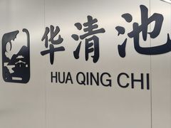 -华清宫景区