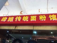 门面-肆姐面粉馆(坡子街店)