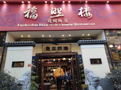 门面-福照楼汽锅鸡·云南菜(护国路店)