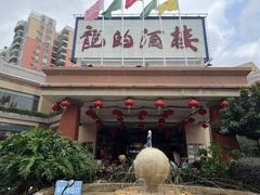 -龙的酒楼·手工早茶·顺德菜(近良路店)