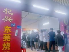 -杞兴东莞烧鹅