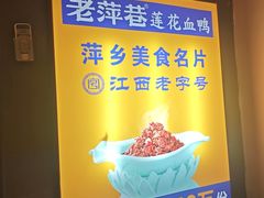 -老萍巷莲花血鸭·萍乡地标江西菜(步行街店)