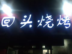 门面-回头烧烤(悦荟购物中心店)
