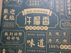 -许榴香西餐厅(台东步行街店)