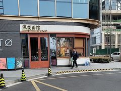 -蟹黄鱼·海派深夜面馆(江湾里店)