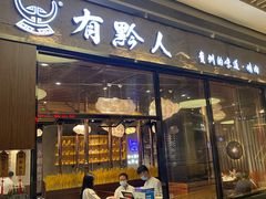 门面-黔大人·贵州花溪牛肉粉(宝能太古城店)