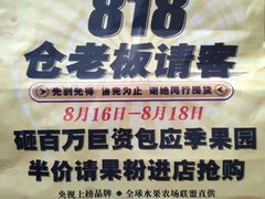 -壹号果仓(常熟三店)