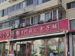 -津门张记包子铺(华昌道店)
