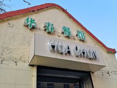门面-华春餐馆(鱼山路店)