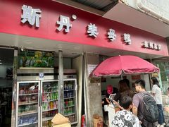 -斯丹姜母鸭·古法干香(涂门街总店)