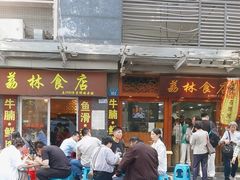 -荔林食店(西华路店)